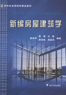 新编房屋建筑学