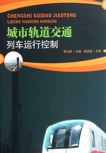 城市軌道交通列車運行控制