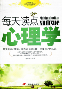 每天讀點心理學常識(經典珍藏版)