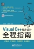 Visual C++程序设计全程指南