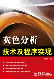 灰色分析技術及程序實現