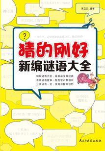 猜的剛好：新編謎語大全