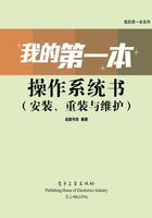 我的第一本操作系统书（安装、重装与维护）在线阅读