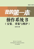 我的第一本操作系统书（安装、重装与维护）