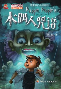 木偶人咒語