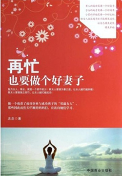 再忙也要做个好妻子 封面