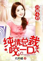 閃婚七秒：純情總裁咬一口在線閱讀
