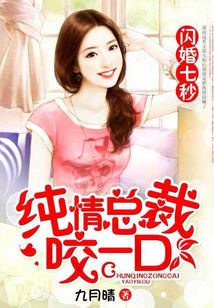 闪婚七秒:纯情总裁咬一口