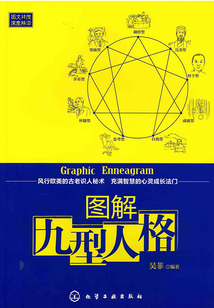 圖解九型人格