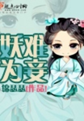 妖难为妾在线阅读