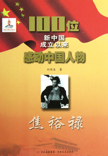 100位新中國成立以來感動中國人物：焦裕祿