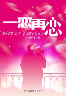 一戀再戀
