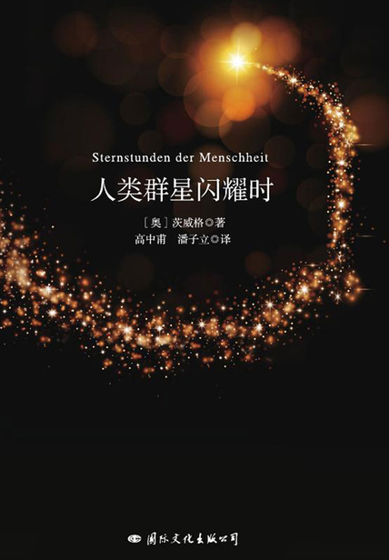 「人类群星闪耀时」读书笔记赏析