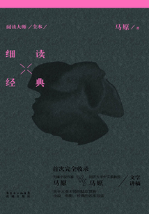 閱讀大師（全本）：細讀經典