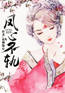 凤心不轨
