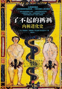 了不起的褲褲:內褲進化史