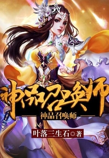 神品召喚師