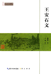民國國學文庫：王安石文