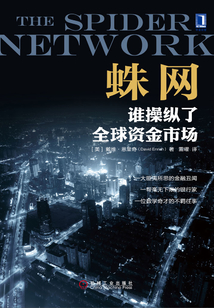 蛛網(wǎng):誰操縱了全球資金市場