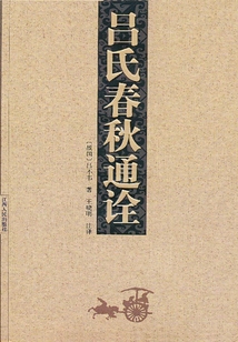吕氏春秋通诠(全集)
