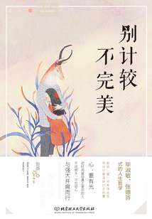 別計較不完美