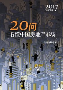 2017发生了啥：20问看懂中国房地产市场