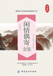 閑情偶寄全鑒