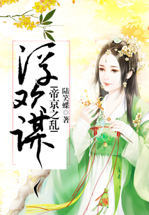 浮欢谋:帝京之乱