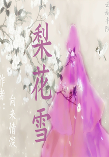 梨花雪