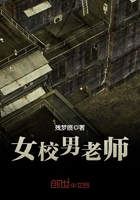 女校男老師在線閱讀