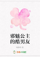 邪魅公主的酷男友在線閱讀