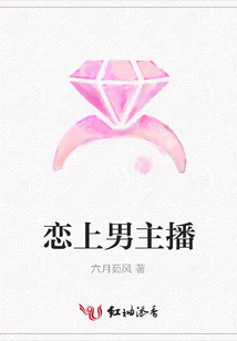 戀上男主播
