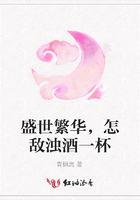 盛世繁華，怎敵濁酒一杯在線閱讀