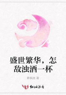 盛世繁華,怎敵濁酒一杯