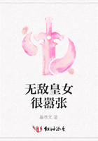 無敵皇女很囂張在線閱讀