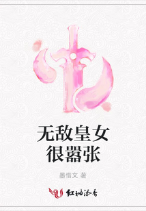 無敵皇女很囂張