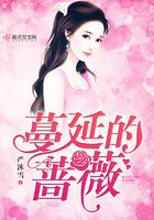 蔓延的薔薇在線閱讀