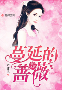 蔓延的薔薇