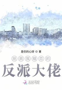 拯救我暗恋的反派大佬
