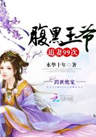 跨世絕寵：腹黑王爺追妻99次在線閱讀