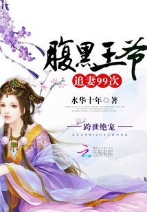 跨世絕寵:腹黑王爺追妻99次