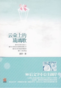 云朵上的琉璃歌