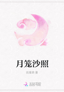 月籠沙照