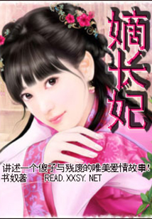 嫡長妃