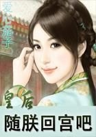 皇后隨朕回宮吧在線閱讀