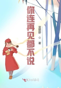 你連再見都不說