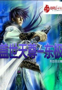蓋世天尊—東極