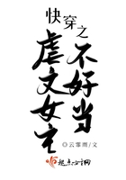 快穿之虐文女主不好當在線閱讀