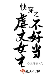 快穿之虐文女主不好當