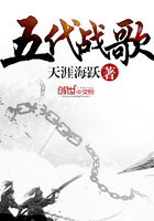 五代戰歌在線閱讀